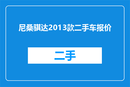 尼桑骐达2013款二手车报价(尼桑骐达2013款二手车报价是多少？)