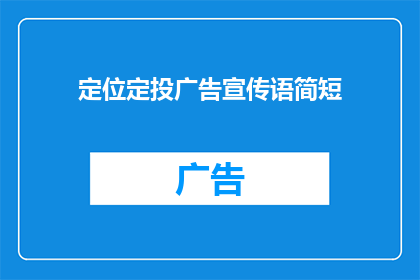 定位定投广告宣传语简短(如何通过定位定投策略，实现广告宣传的高效转化？)