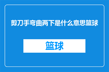 剪刀手弯曲两下是什么意思篮球(剪刀手弯曲两下是什么意思？篮球探索篮球运动中隐藏的幽默与智慧)