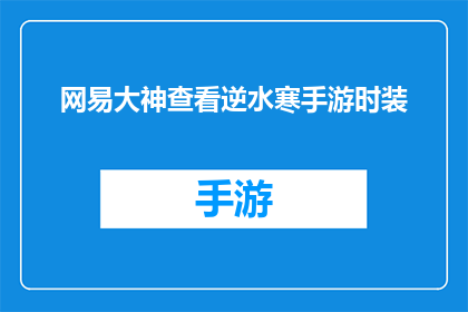 网易大神查看逆水寒手游时装(网易大神如何查看逆水寒手游时装？)