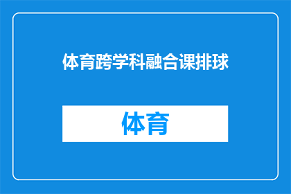 体育跨学科融合课排球(如何将体育与跨学科知识融合，以排球为媒介开展创新课程？)