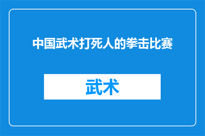 中国武术打死人的拳击比赛(中国武术能否在拳击比赛中击败对手？)