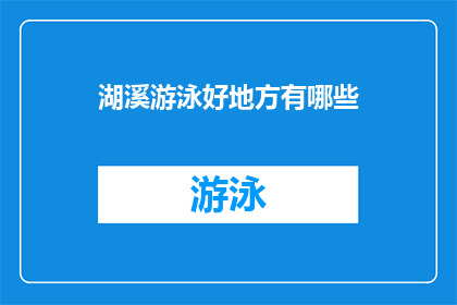 湖溪游泳好地方有哪些(探索湖溪游泳胜地：你不可错过的游泳天堂有哪些？)