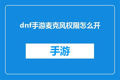 dnf手游麦克风权限怎么开(如何开启DNF手游麦克风权限？)