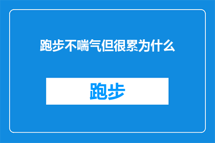 跑步不喘气但很累为什么(为什么在跑步时不感到气喘吁吁却依然感到疲惫？)