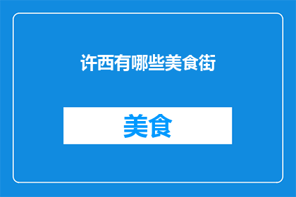 许西有哪些美食街(许西的美食街有哪些？)