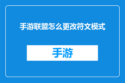 手游联盟怎么更改符文模式(如何修改手游联盟中的符文模式？)