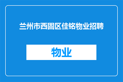 兰州市西固区佳铭物业招聘(兰州市西固区佳铭物业是否正在招聘？)