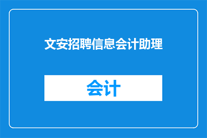文安招聘信息会计助理(文安公司正在寻找一位会计助理，你是否准备好加入我们的团队？)