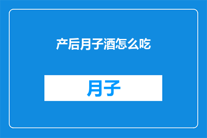 产后月子酒怎么吃(产后月子酒的正确食用方法是什么？)