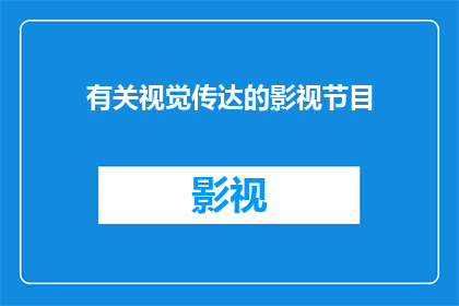 有关视觉传达的影视节目(影视节目：视觉传达在艺术创作中的重要性是什么？)