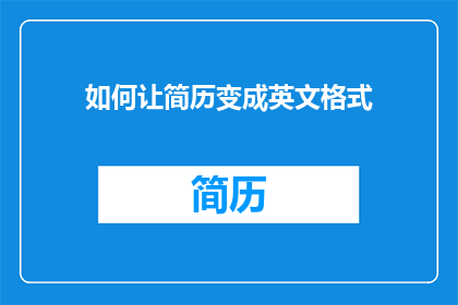 如何让简历变成英文格式(如何将简历从中文转换为英文格式？)