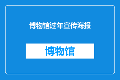 博物馆过年宣传海报(博物馆过年宣传海报：您准备好迎接节日了吗？)