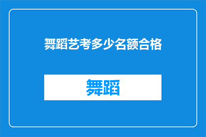 舞蹈艺考多少名额合格(舞蹈艺考名额合格标准是多少？)
