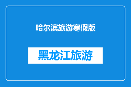 哈尔滨旅游寒假版(哈尔滨旅游寒假版：冬季的童话世界，你准备好了吗？)