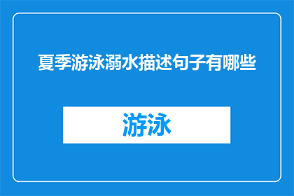 夏季游泳溺水描述句子有哪些(夏季游泳溺水现象的疑问句长标题：
在炎炎夏日，为何游泳时会发生溺水事故？)