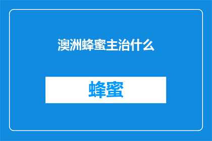 澳洲蜂蜜主治什么(澳洲蜂蜜的医疗功效是什么？)