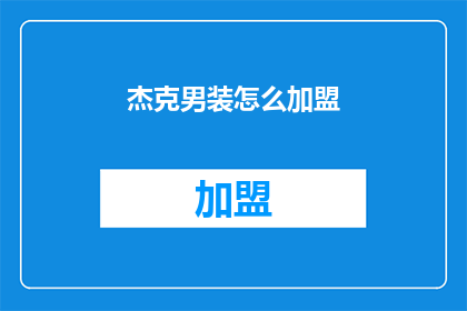 杰克男装怎么加盟(如何加盟杰克男装？)