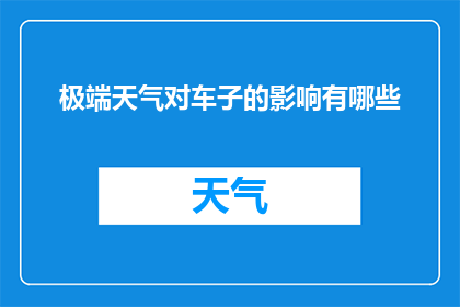 极端天气对车子的影响有哪些(极端天气对车辆安全与性能的影响有哪些？)