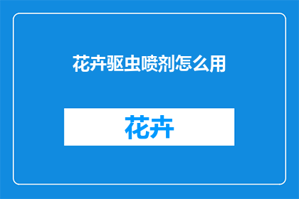 花卉驱虫喷剂怎么用(如何正确使用花卉驱虫喷剂？)
