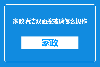 家政清洁双面擦玻璃怎么操作(如何高效完成家政清洁中的双面擦玻璃工作？)