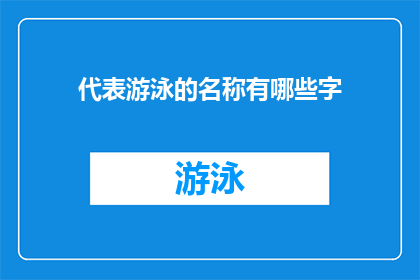 代表游泳的名称有哪些字(哪些字可以代表游泳这项运动？)