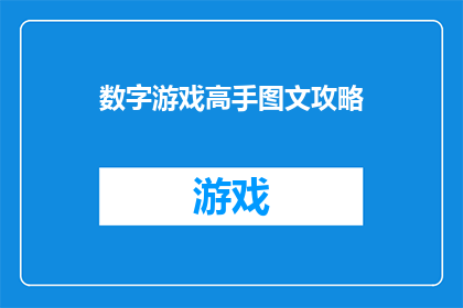 数字游戏高手图文攻略(成为数字游戏高手：掌握图文攻略的终极指南)