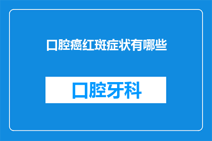 口腔癌红斑症状有哪些(疑问句类型的长标题：口腔癌红斑症状有哪些？)