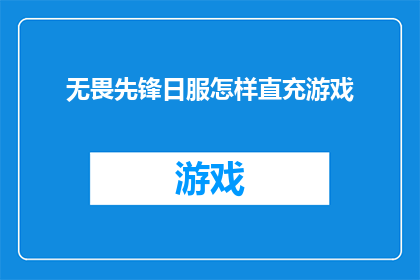 无畏先锋日服怎样直充游戏(如何直接充值游戏以体验无畏先锋日服的冒险？)