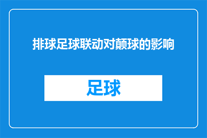 排球足球联动对颠球的影响(排球和足球运动如何相互影响颠球技术？)