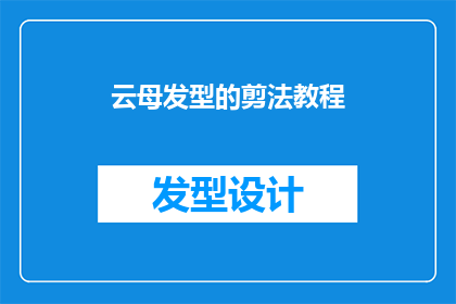 云母发型的剪法教程(云母发型剪裁技巧：如何打造独特而迷人的云母发式？)
