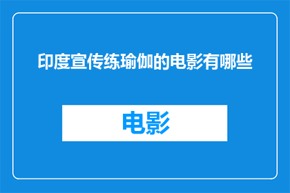 印度宣传练瑜伽的电影有哪些(印度宣传瑜伽的电影有哪些？)