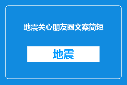 地震关心朋友圈文案简短(地震关心朋友圈文案简短，如何表达你的关切与支持？)