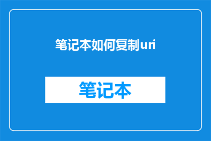 笔记本如何复制uri(如何有效地复制笔记本中的URI？)