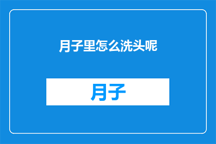 月子里怎么洗头呢(月子期间如何正确洗头？)