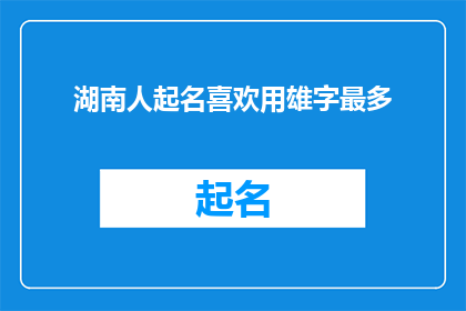 湖南人起名喜欢用雄字最多(湖南人起名偏爱雄字，这一现象背后隐藏着怎样的历史与文化密码？)
