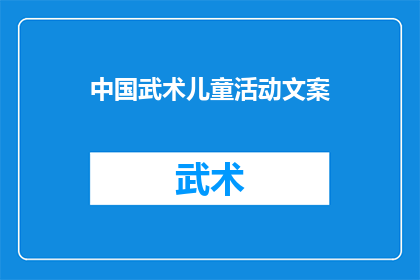 中国武术儿童活动文案(中国武术儿童活动：探索传统武术的魅力，培养孩子身心发展吗？)