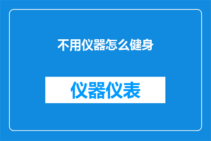 不用仪器怎么健身(如何仅凭自身力量进行健身锻炼？)