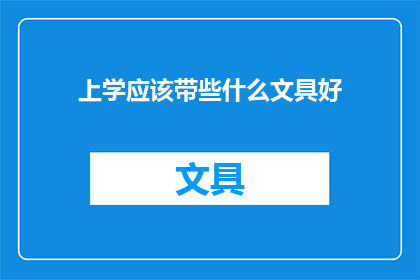 上学应该带些什么文具好(上学时，你应当携带哪些文具？)