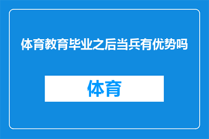 体育教育毕业之后当兵有优势吗(体育教育专业毕业生入伍是否享有优势？)