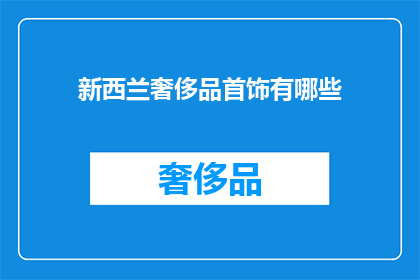 新西兰奢侈品首饰有哪些(新西兰奢侈品首饰有哪些？)