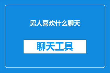 男人喜欢什么聊天(男性在交流中究竟偏好什么话题？)