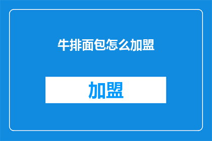 牛排面包怎么加盟(如何加盟牛排面包店？)