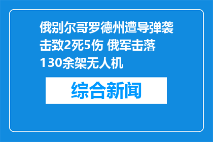 俄别尔哥罗德州遭导弹袭击致2死5伤 俄军击落130余架无人机