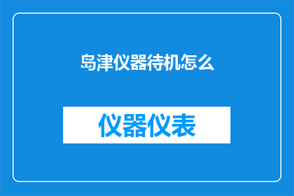 岛津仪器待机怎么(如何正确使用岛津仪器的待机功能？)