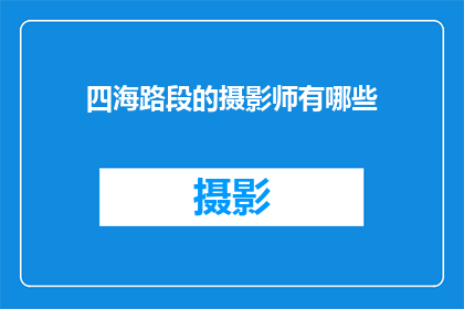 四海路段的摄影师有哪些(四海路段的摄影师有哪些？)