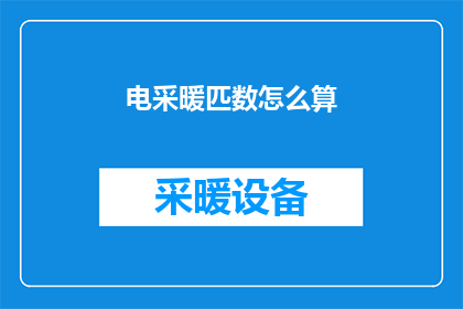 电采暖匹数怎么算(如何计算电采暖的功率需求？)
