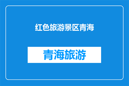 红色旅游景区青海(青海的红色旅游地，是否值得一游？)