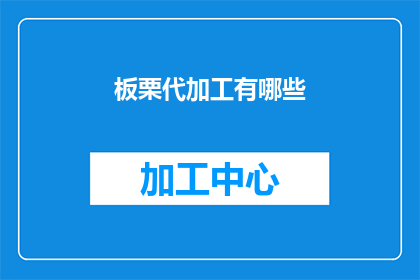 板栗代加工有哪些(板栗加工行业的现状与未来发展趋势是什么？)