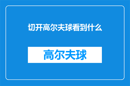 切开高尔夫球看到什么(当切开高尔夫球，你将看到什么？探索隐藏在球体内部的奥秘)